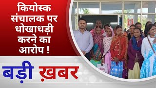 BALAGHAT NEWS :कियोस्क संचालक पर  धोखाधड़ी करने का आरोप !PADMESH NEWS BALAGHAT