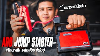 [ REVIEW by PPS4x4 ] EP.10 ทดสอบจั๊มสตาร์ทใช้ได้จริง? รถเกือบหลับแต่กลับมาได้ #ARB  JUMP STARTER!