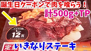 【いきなりステーキ】誕生日クーポンでチャンネル史上最高級の肉を食べます！　ヒレ500g+TPハンバーグを爆食してみた！【飯テロ#160】【ikinari steak】