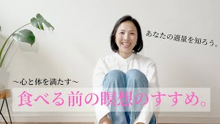 食べる前の瞑想で適量を知る【スピリチュアルダイエット⑤】