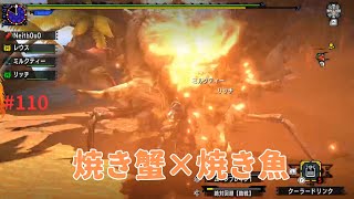 #110 【MHXX実況】ダイミョウザザミ×ドスガレオス　全クエ制覇