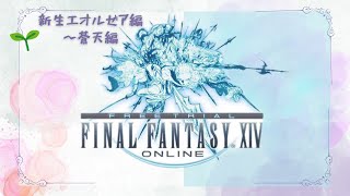 #12【ff14】若葉🔰がゆく新生エオルゼア編《タタルの決意》〜蒼天ストーリー突入(2:07:00から)※新生編極もゆるっとやってます