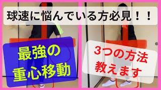 スピードもコントロールも上がる最強の重心移動を教えます【球速に悩んでいる方必見】