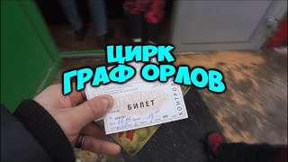 Идем в Цирк. Цирк Граф Орлов