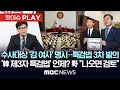 수사대상 '김여사' 명시..특검법 3차 발의, '한동훈 제3자 특검법' 언제? 野 