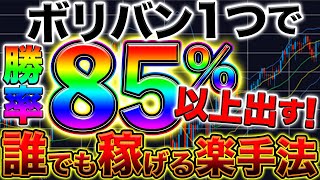 【再現性100％】バイナリー初心者に超お勧め。ボリンジャーバンドだけの超簡単手法【裁量手法】