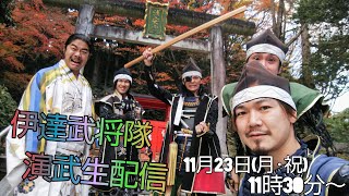 20201123 伊達武将隊 演武 生配信