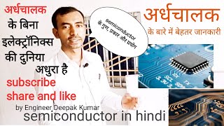 semiconductor in hindi, अर्धचालक के बारे में बेहतर जानकारी, गुण और प्रकार, ardhchalak