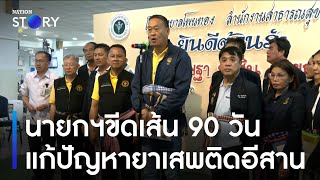 นายกฯขีดเส้น 90 วันแก้ปัญหายาเสพติดอีสาน | ข่าวเช้าเนชั่น | NationTV22