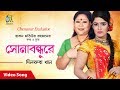 Sona bondhure । সোনা বন্ধুরে । dilruba khan । bangla music video 2019