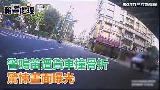 警鳴笛遭貨車撞飛骨折　驚悚畫面曝光｜三立新聞網SETN.com