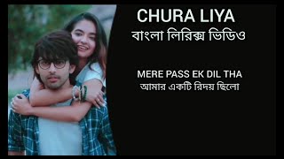 Chura Liya Song | Sachet& Parampara | বাংলা লিরিক্স | MN LYRICS BD