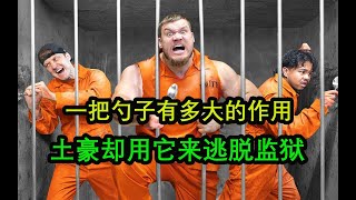 土豪奇葩大挑战，用勺子就能逃出牢房，还给你十万美金