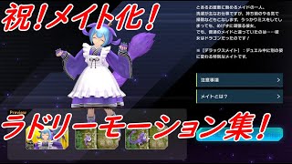 【遊戯王マスターデュエル】祝！メイト化！ラドリーモーション集！