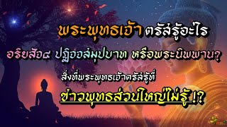 พระพุทธเจ้าตรัสรู้อะไร !? เรื่องที่ชาวพุทธส่วนใหญ่ไม่รู้