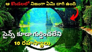 10 Most Mysterious Places on Earth | ఇప్పటికీ అంతుచిక్కని రహస్యాలు | unsolved mysteries in Telugu