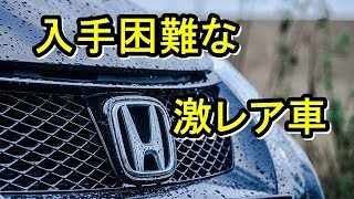 【衝撃】限定車でも超高額車でもないのに入手困難な激レア車3選！