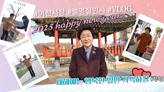 김경희 이천시장 2025년 을사년 설명절 인사 브이로그😃