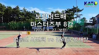 2022 KATO 보령머드배 마스터즈부 8강 (엄종언 서진희 vs 김희환 박재창) Amateur Tennis Match