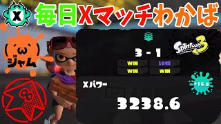 Splatoon3 [XP3289] 毎日わかば Xマッチ ガチヤグラ 428日目 2024/12/09