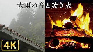 大雨の音と焚き火でリラックスする2時間35分［4K HDR］