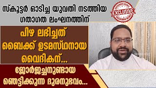 സ്കൂട്ടർ ഓടിച്ച യുവതി നടത്തിയ ഗതാഗത നിയമ ലംഘനത്തിന് പിഴ ലഭിച്ചത് വൈദികന് |  MVD KERALA