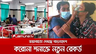 করোনা শনাক্তে নতুন রেকর্ড দেখলো বাংলাদেশ; ভয়াল থাবায় দিশেহারা দেশ | Corona