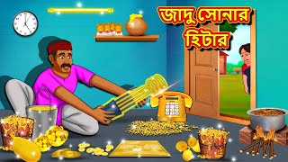 জাদু সোনার হিটার | Bangla Moral Story | Bengali New Cartoon | Bangla Golpo | Thakumar Jhuli