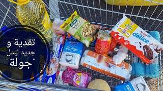 مشترياتي اليوم من لوكلير و ليدل لقيتهم دايرين ديسطوكاج و برومو |  Déstockage LIDL - Mes Achats