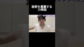 【川﨑桜】爆弾発言をする さくたん 【乃木坂46】