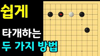 [침투와타개] 백 한점을 타개하는 두 가지 방법 (바둑강좌)