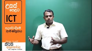 උසස් පෙළ තොරතුරු හා සන්නිවේදන තාක්ෂණ (ICT) විෂය හැදින්වීම.