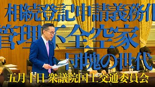 国民民主党　古川元久　国土交通委員会質問【2023年5月10日】