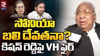 సోనియా బలి దేవతనా? | VH Hanumantha rao on Kishan Reddy | Sonia Gandhi | RTV