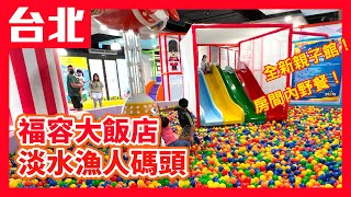 福容大飯店-淡水漁人碼頭｜房間裡微露營！再帶你去神秘沙崙夜市、秘境景點抓螃蟹！室內樂園、DIY手作，兩天一夜玩不完