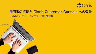 【FileMaker Cloud】利用者の招待と Claris Customer Console への登録