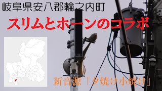 防災行政無線チャイム　岐阜県安八郡輪之内町 16:30 新音源「夕焼け小焼け」