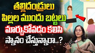 పిల్లల ముందు బట్టలు మార్చుకుంటున్నారా.? | Vijaya Peddina | Parents Mistakes | SumanTV Parenting