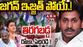 🔴LIVE: జగన్ ఇజ్జత్ పోయే.! తిరగబడ్డ రోజా, పెద్దిరెడ్డి !! ||  Big Shock ToYS Jagan || ABN