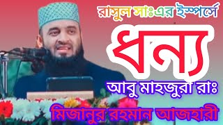 রাসূল সাঃ এর স্পর্শে ধন্য আবু মাহজুরা রাঃ