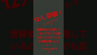 チャンネル登録者 12人 突破しました ありがとうございました！