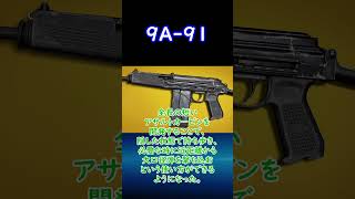 【実銃解説】 小さい忍者！？ 9A-91 30秒解説1