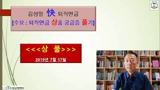 [김성일 快 퇴직연금][수요:상풀]퇴직연금 가입자와 모집인들이 퇴직연금제를 활용하기 위한 첫걸음은 펀드에 대한 이해부터 입니다. 펀드닥터의 퇴직연금 펀드를 하나 하나 알아봅니다.