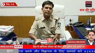 रीवा में अग्निपथ योजना को लेकर रीवा पुलिस हाई अलर्ट पर