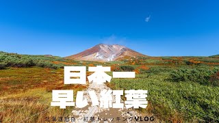 日本一早い紅葉　北海道　旭岳　トレッキング Vlog