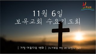 11월 6일 수요기도회