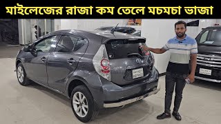 মাইলেজের রাজা কম তেলে মচমচা ভাজা । Toyota Aqua Price In Bangladesh । Used Car Price In Bangladesh