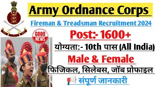 Army Ordnance Corps New Recruitment 2024 !! AOC Fireman & Treadsman New Vacancy 2024, जॉब प्रोफाइल