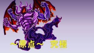 初投稿　モンスト　実況　原点攻略