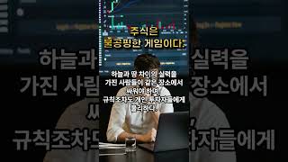 [돈버는 주식격언] 주식은 불공평한 게임이다.